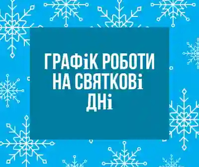 Графік роботи на різдвяні свята