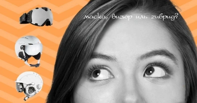 Что удобнее: горнолыжная маска, визор или гибрид?